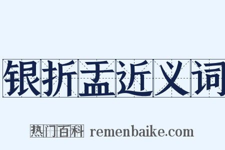 银折盂近义词是什么意思的图片